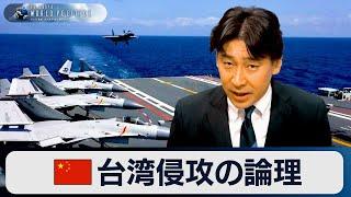 中国による“台湾侵攻”の論理～武力統一なのか【豊島晋作のテレ東ワールドポリティクス】（2024年1月10日）【再掲載】