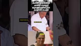 അയ്യോ പാവം  Pinarayi vijayan Troll #shorts #ldftroll