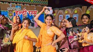 शादी से पहले धूमधाम से हुई हल्दी रस्म || Shivani kumari