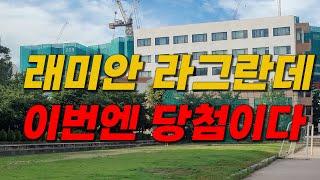 래미안 라그란데 분양가 분석 및 그냥 정리