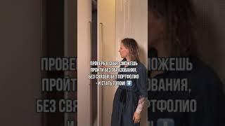 Проверь в себя: сможешь пройти без образования, без связей, без портфолио — и стать топом!