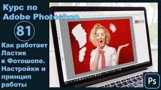 Как работает ластик в Фотошопе [Настройки и принцип работы ластика в Photoshop]