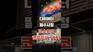 다이어터 필수시청 코스트코 건강간식 탑쓰리  #코스트코 #장보기 #세일 #잇템 #추천#장봐주는남자
