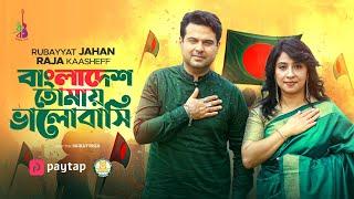 Bangladesh Tomay Bhalobashi | বাংলাদেশ তোমায় ভালোবাসি | Rubayyat Jahan | Raja Kaasheff | Kabir Bakul