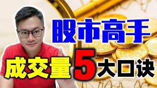 股票高手成交量5大口诀!股市新手必看建议收藏.