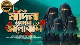 সেরা নতুন গজল 2024 | Madina Tomay Valobashi | মাদিনা তোমায় ভালোবাসি | Fataha | New Song