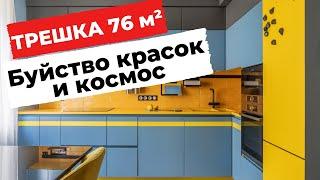  ОБЗОР ТРЕШКИ 76 М². КВАРТИРА В СОВРЕМЕННОМ СТИЛЕ. ЯРКИЙ ДИЗАЙН ИНТЕРЬЕРА ДЛЯ СЕМЬИ. РЕМОНТ. РУМТУР