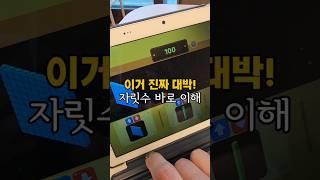 이거 진짜 대박! 자릿수 바로 이해 #초등수학 #수학교구 #디지털활용 #자릿수 #화폐공부 #오늘도슘채움 #생산성레벨업