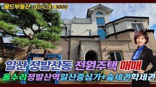 일산 정발산동 전원주택 올수리된 매매,귀한 코너주택_월드신뢰 TV_안순옥 공인중개사is221