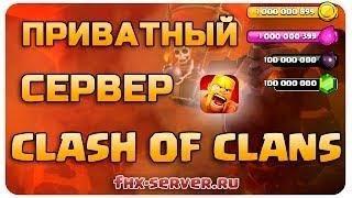 КАК СКАЧАТЬ ПРИВАТНЫЙ СЕРВЕР  CLASH OF CLANS НА АНДРОИД