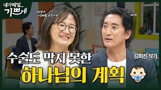 [Full] 하나님의 사랑을 느끼는 곳, 가정 | 김희진 작가 | 내가 매일 기쁘게