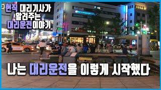 나는 대리운전을 이렇게 시작했다 / 현직 대리기사가 알려주는 대리운전 이야기 / DS01