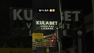 አንተ ነህ ባለ ቁ*ላው?  | #meme #darkmeme #habeshacomedy #shortsviral