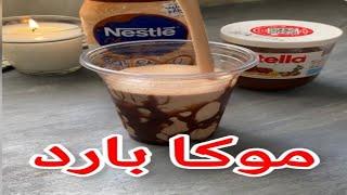 موكا بارد| الشيف ام سارة