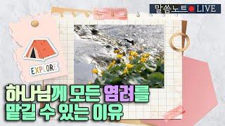 하나님께 모든 염려를 맡길 수 있는 이유 | 조정민목사 | 말씀노트 LIVE (시편 121편)