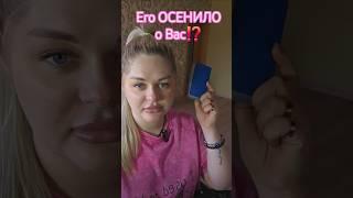 ️ЕГО ОСЕНИЛО О ВАС⁉️ #таросегодня #раскладтаро #гадание #отношения #любовь #ясновидение #таро