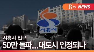 [시흥] 시흥시 인구 50만 돌파... 대도시 인정되나 / SK브로드밴드한빛방송