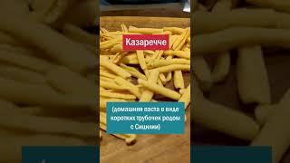 Приготовление домашней пасты казаречче