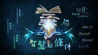 「智慧的條件」蔡政宏教授--科技部人文沙龍系列講座