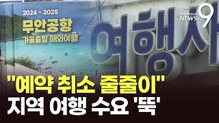 "하루 만에 두 달 치 예약 취소"…지역 여행 수요 '뚝' [뉴스9]