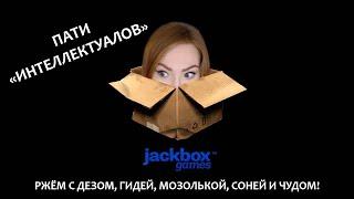 НЕИНТЕЛЛЕКТУАЛЬНЫЕ ИГРЫ ▶ JACKBOX С DESERTOD, G1DEON, MOZOL6KA, SONYA, SHUDO8585