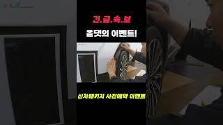 #올댓오토모빌 #썬팅 #카니발튜닝 #차박 #shortsvideo #shorts #shorts #이벤트 #이벤트참여