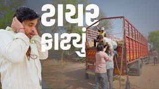 ટાયર ફાટ્યુ | Khajur Bhai VLOGS | Jigli and Khajur | Mehsana | New Home | Nitin Jani | Seva | Vlog