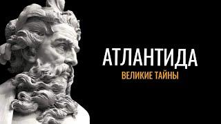 Атлантида: Великие тайны человечества