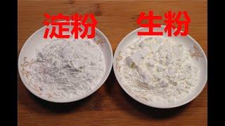 生粉和淀粉到底有什么区别？万万不可混淆了，用错了会毁掉一锅菜