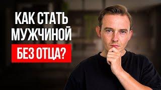 Видео для тех, кто вырос без отца