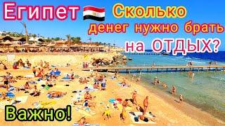 ЕГИПЕТ  Важно️ СКОЛЬКО ДЕНЕГ НУЖНО брать на отдых в Египет. Какая валюта выгоднее?