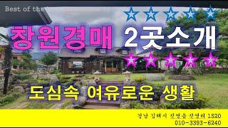 창원 전원주택 매매 사림동 경매