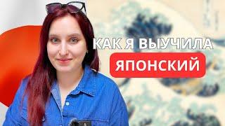 Как я выучила ЯПОНСКИЙ ЯЗЫК, полезные лайфаки