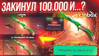 SKINBOX ОТКРЫЛ САМЫЙ ДОРОГОЙ КЕЙС за 100.000 РУБЛЕЙ! СКИН БОКС ВЫВЕЛ СКИНОВ на 250.000 РУБЛЕЙ!