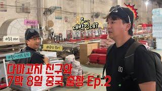 [광성&아키우노TV] 다마고치 친구와 7박 8일 중국 출장 브이로그 Ep.2 클라이언트 요청으로 시작된 OEM 공장 소싱