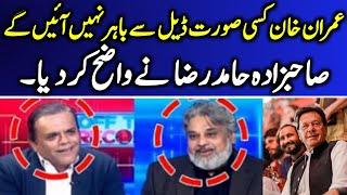 "Imran Khan Kisi Surat Deal Say Bahir Nahi Ayengay..."Sahibzada Hamid Raza's Analysis