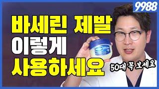 50대 이후 바세린 활용법 - 피부 / 상처 / 습진 / 안구건조증 / 주름