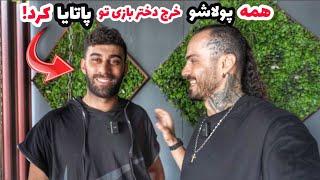 همه پولاشو خرج دختر بازی تو پاتایا کرد!