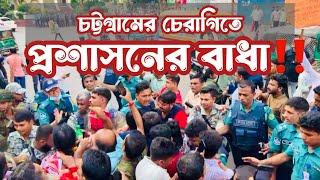 চট্টগ্রামে চেরাগিতে বিক্ষোভ সমাবেশে প্রশাসনের বাধা‼️ বাধা উপেক্ষা করে অধিকার আদায়ে লাখো সনাতনী