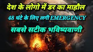 EMERGENCY लग गई। 48 घंटे के लिए देश में डर का माहौल खौफ का माहौल। Bhavishya Malika 2024। Kalki