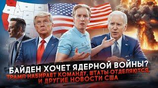 Байден разрешил удары по РФ, Трамп набирает команду, Штаты отделяются и другие новости США