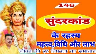सुन्दर काण्ड की दिव्यता/सुन्दर कांड सुन्दर क्यों/सुन्दर कांड के रहस्य ,लाभ/सुन्दर कांड की सही विधि
