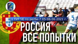 Сборная России по регби-7 | 1 Тур Чемпионата Европы | Все попытки