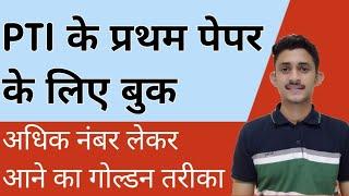 पी.टी.आई के 1st पेपर के लिए कोनसी बुक पढ़े | PTI 1st Peper Ke Liye Konsi Book By PTI Dinesh Swami