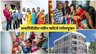 रत्नागिरी मध्ये मामाने घेतला 1Bhk Flat  | घराचे गणेशपूजन #ratnagiri