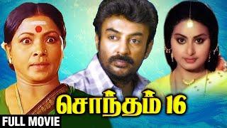 சொந்தம் 16 | Sontham 16 | Mohan, Kalyani, Manorama | Tamil Classic Movies