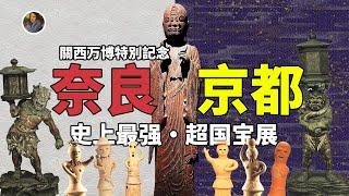 【超·限時特別篇】關西萬博日本超國寶展·續章  傳說中的兵器？史前手辦？奈良京都等著你！|尋寶隊長SIGMA