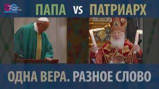 Папа vs Патриарх