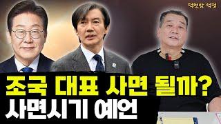 조국 대표 사면, 언제될까  '서울점집 부산점집 용군TV 덕천암 석정'