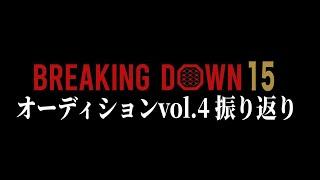 【速報】BreakingDownオーディション、編集ミスが多すぎて逆に神回と化す…【ブレイキングダウン15】